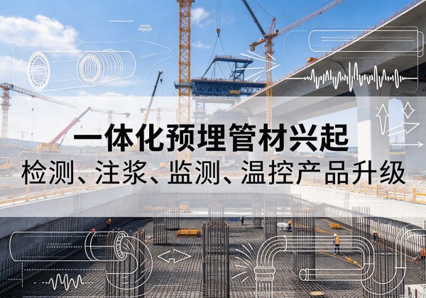 闽清一体化管材产品兴起，声测注浆一体管、多功能预埋管应用增多