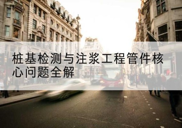 闽清声测管常用规格有哪些？-桩基检测与注浆工程管件核心问题全解